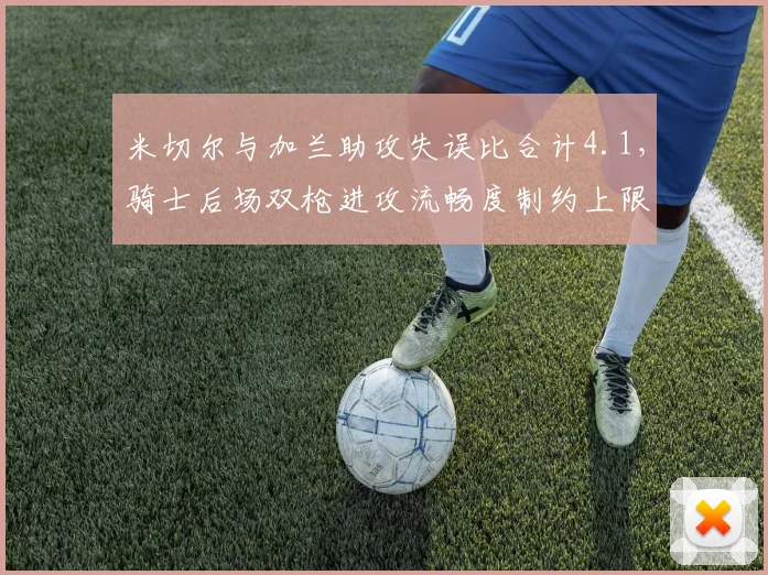 米切尔与加兰助攻失误比合计4.1,骑士后场双枪进攻流畅度制约上限
