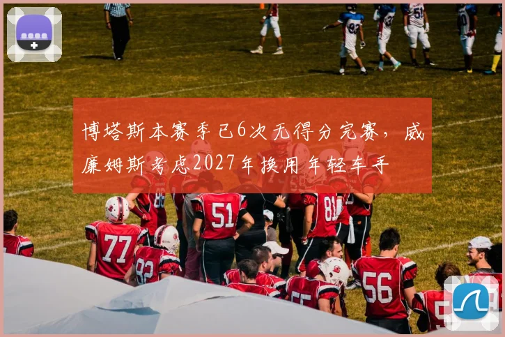 博塔斯本赛季已6次无得分完赛,威廉姆斯考虑2027年换用年轻车手