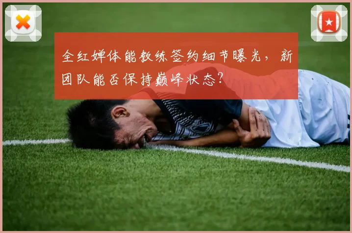 全红婵体能教练签约细节曝光,新团队能否保持巅峰状态?