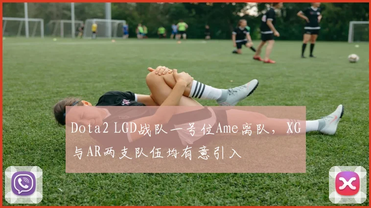 Dota2 LGD战队一号位Ame离队,XG与AR两支队伍均有意引入